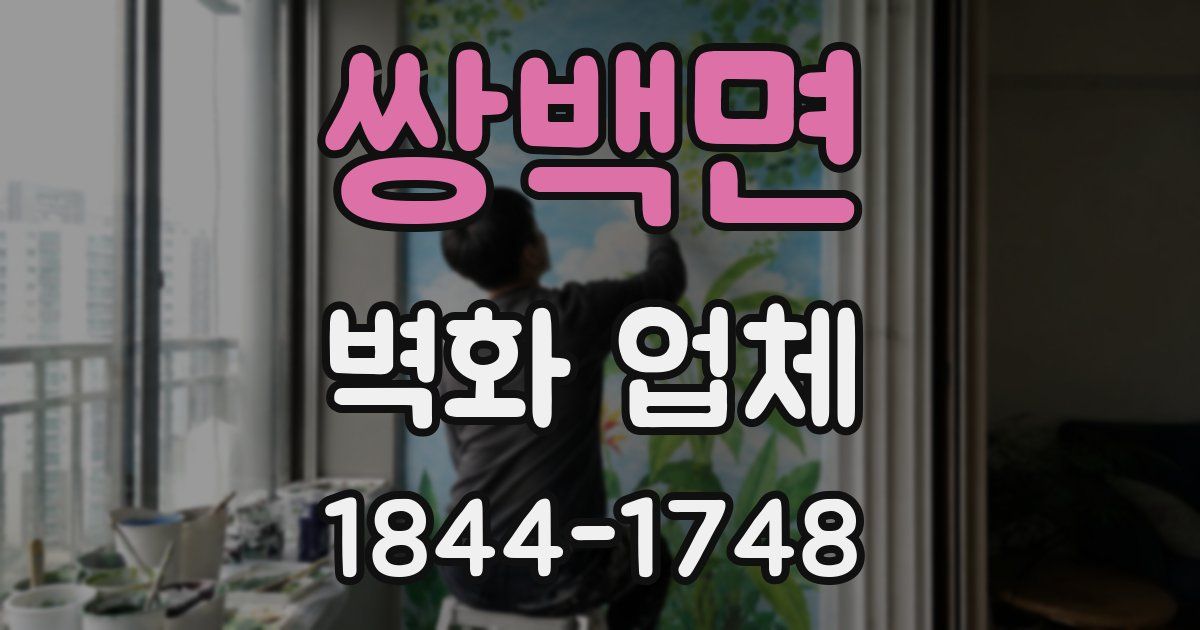 쌍백면 벽화 업체