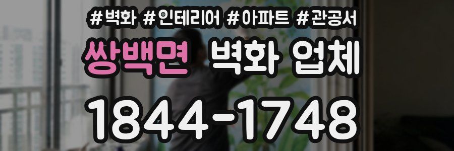 쌍백면 벽화 업체