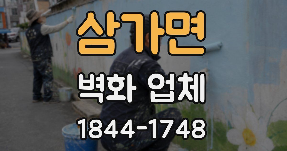 삼가면 벽화 업체