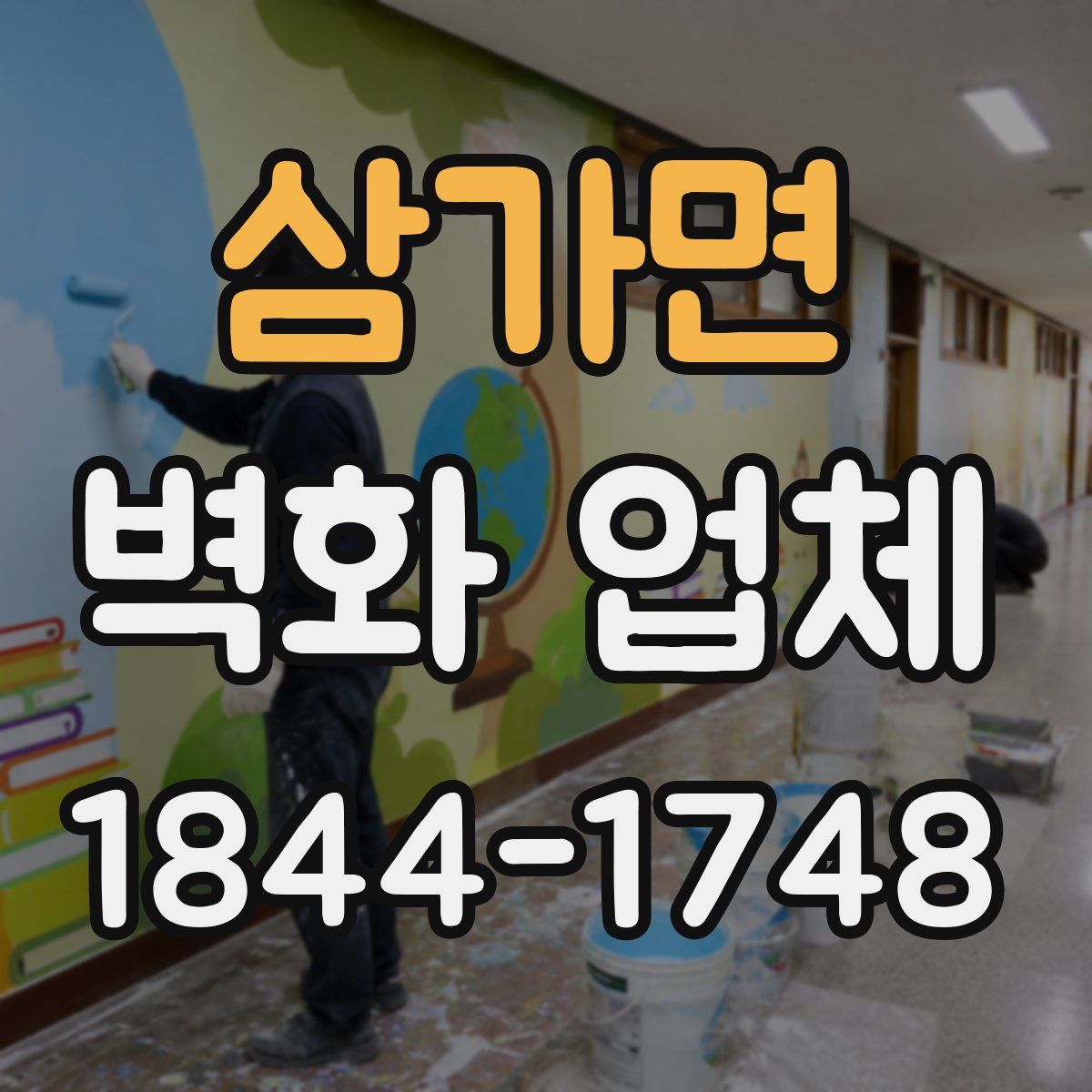 삼가면 벽화 업체