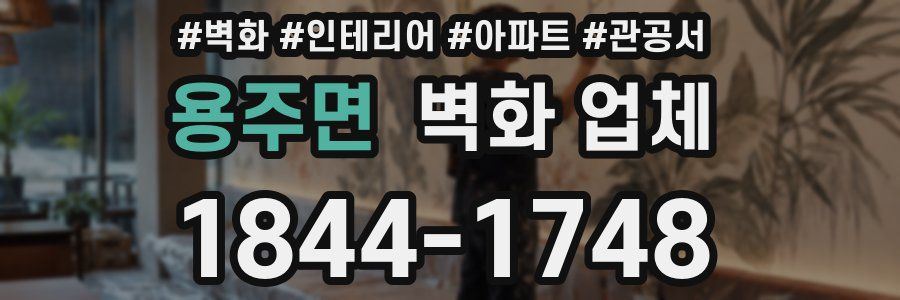 용주면 벽화 업체