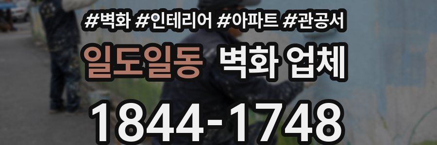 일도일동 벽화 업체