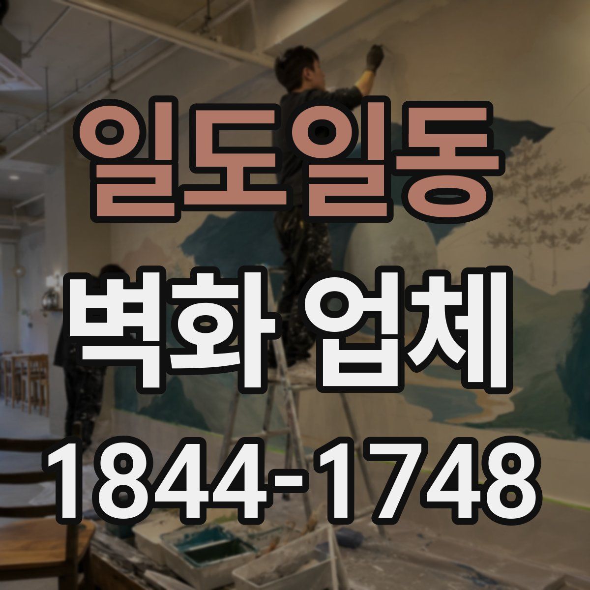 일도일동 벽화 업체