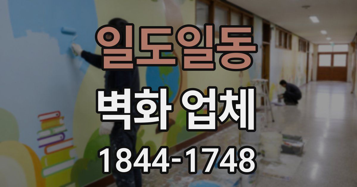 일도일동 벽화 업체