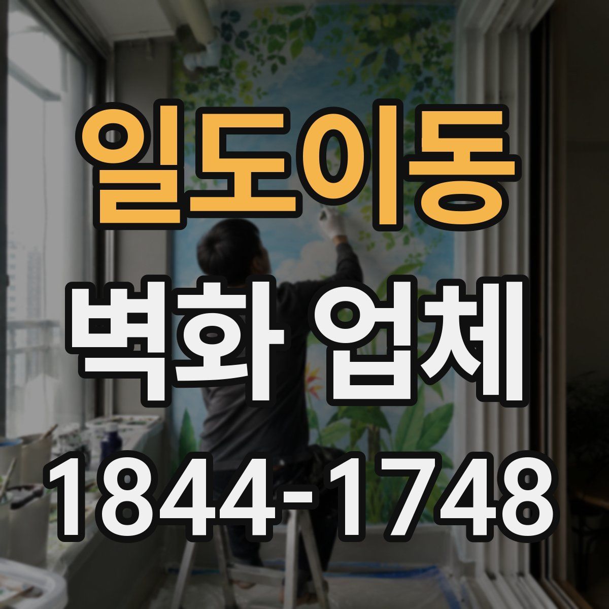 일도이동 벽화 업체