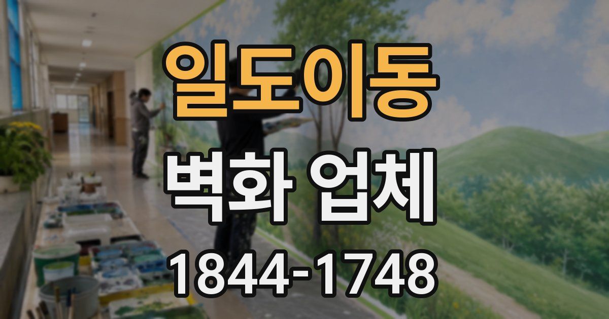 일도이동 벽화 업체