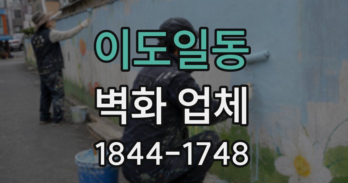 이도일동 벽화 업체