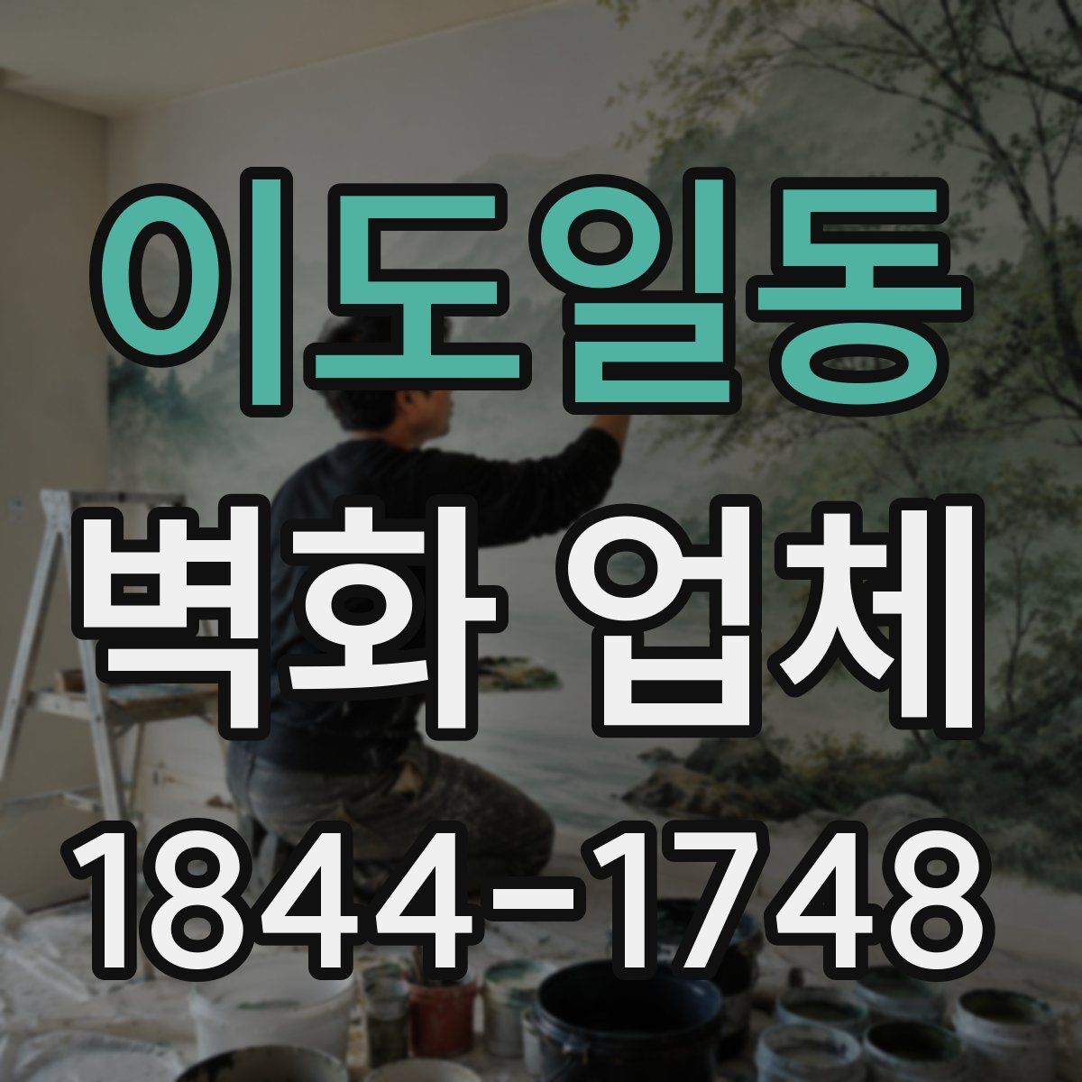 이도일동 벽화 업체