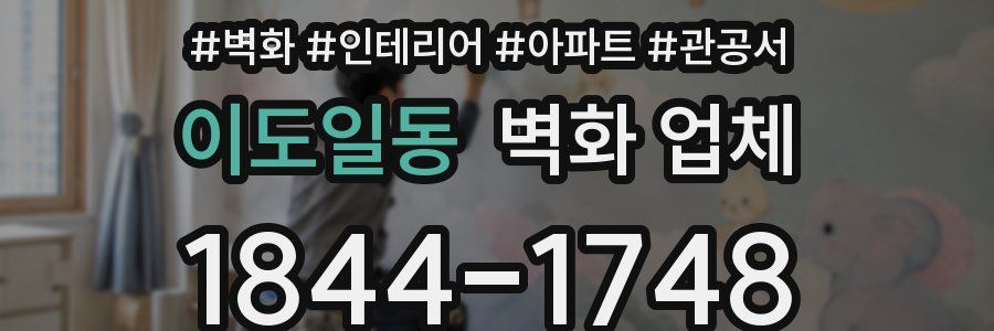 이도일동 벽화 업체