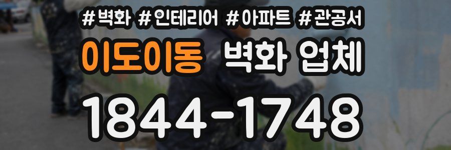 이도이동 벽화 업체