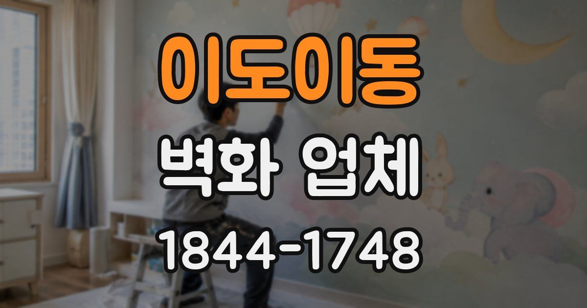 이도이동 벽화 업체