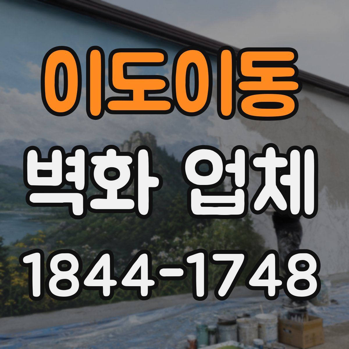 이도이동 벽화 업체