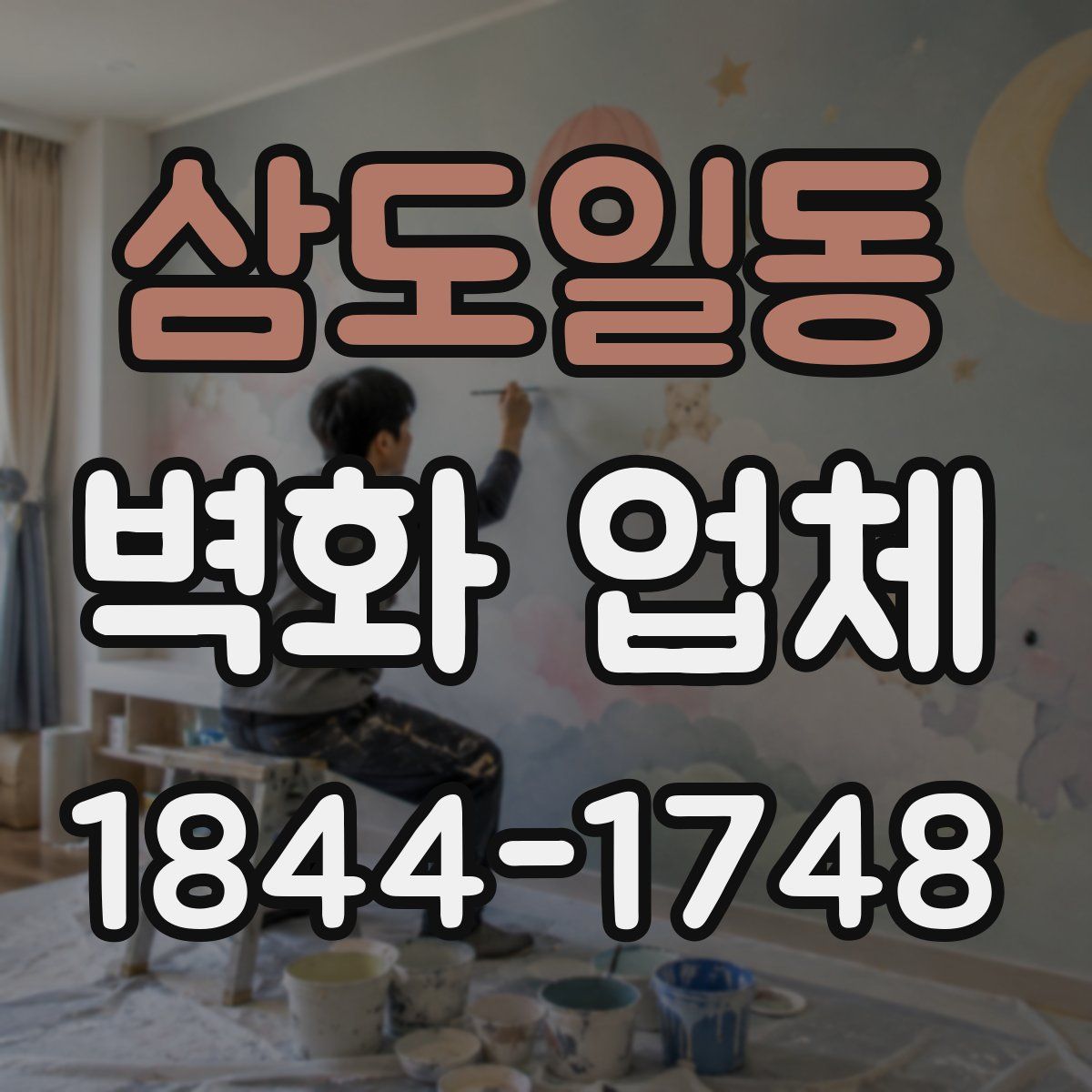 삼도일동 벽화 업체