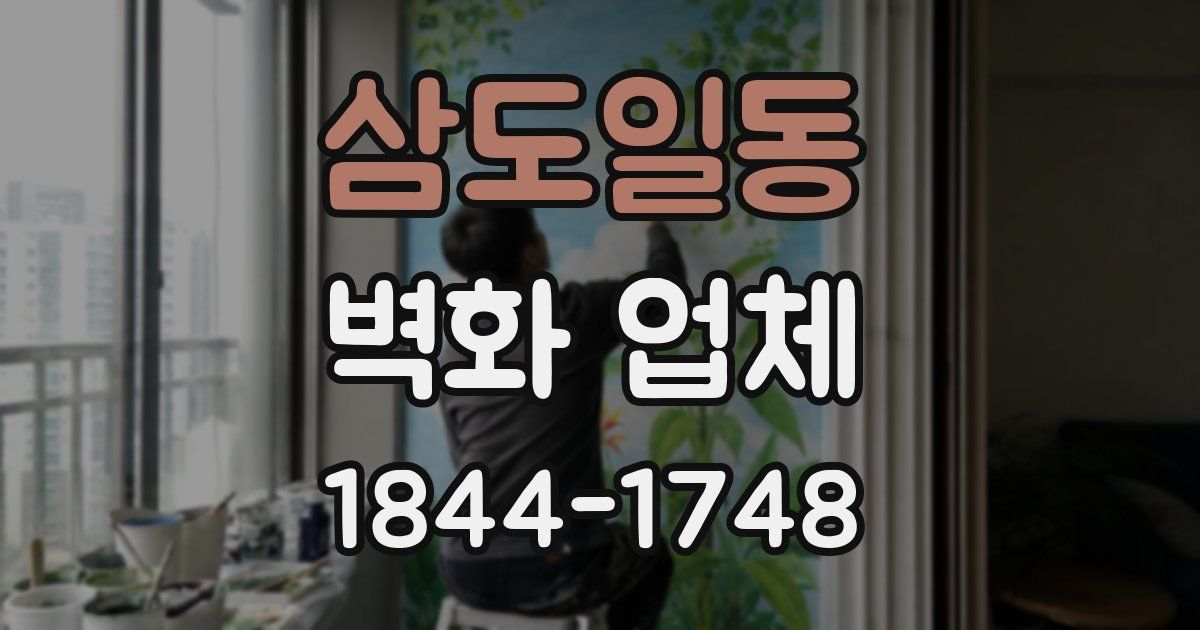 삼도일동 벽화 업체