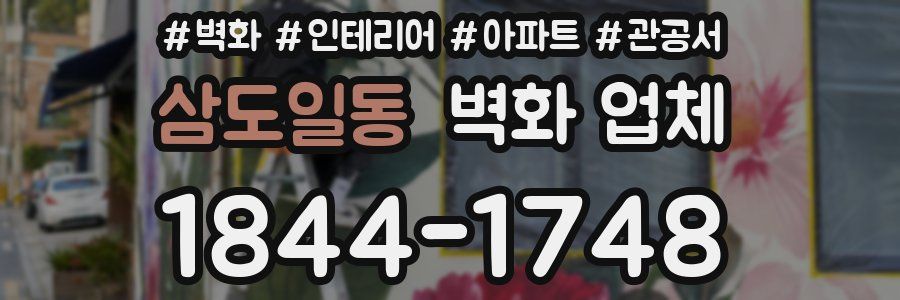 삼도일동 벽화 업체