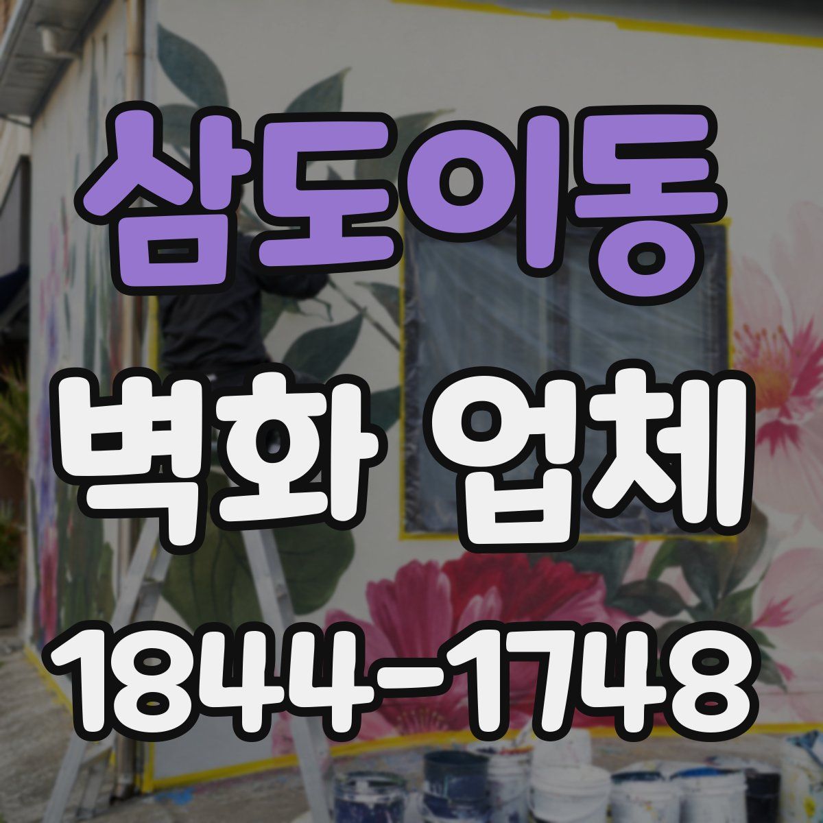 삼도이동 벽화 업체