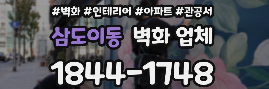 삼도이동 벽화 업체