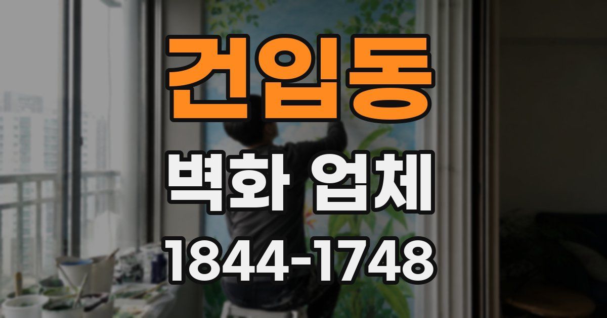 건입동 벽화 업체