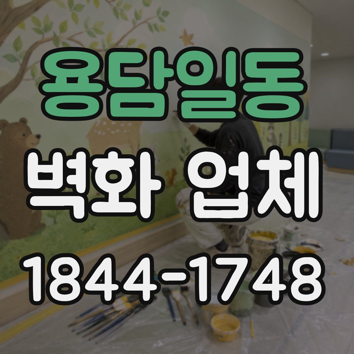 용담일동 벽화 업체