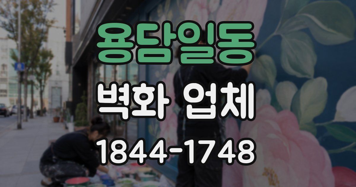 용담일동 벽화 업체