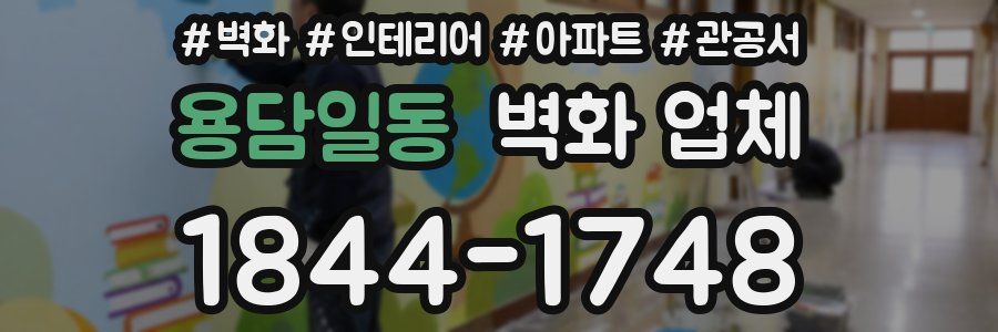 용담일동 벽화 업체