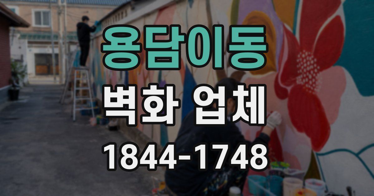 용담이동 벽화 업체