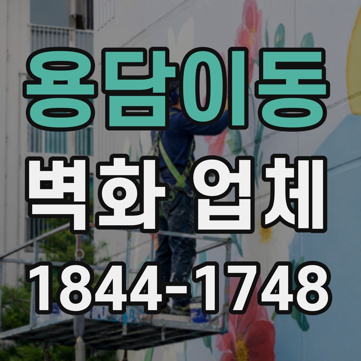 용담이동 벽화 업체