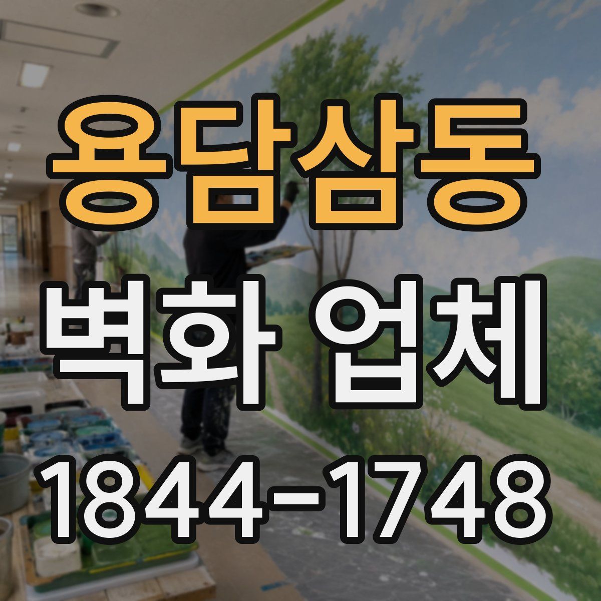 용담삼동 벽화 업체