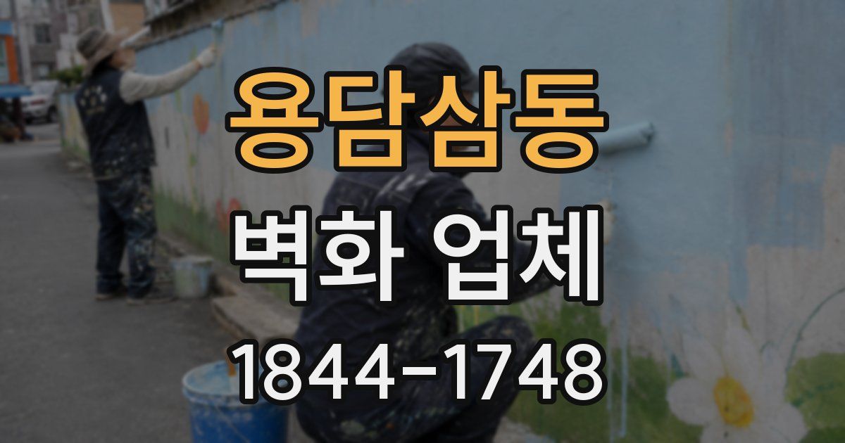 용담삼동 벽화 업체