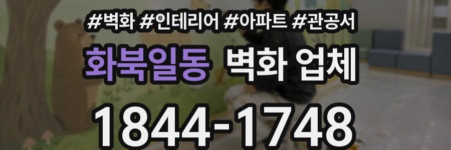 화북일동 벽화 업체
