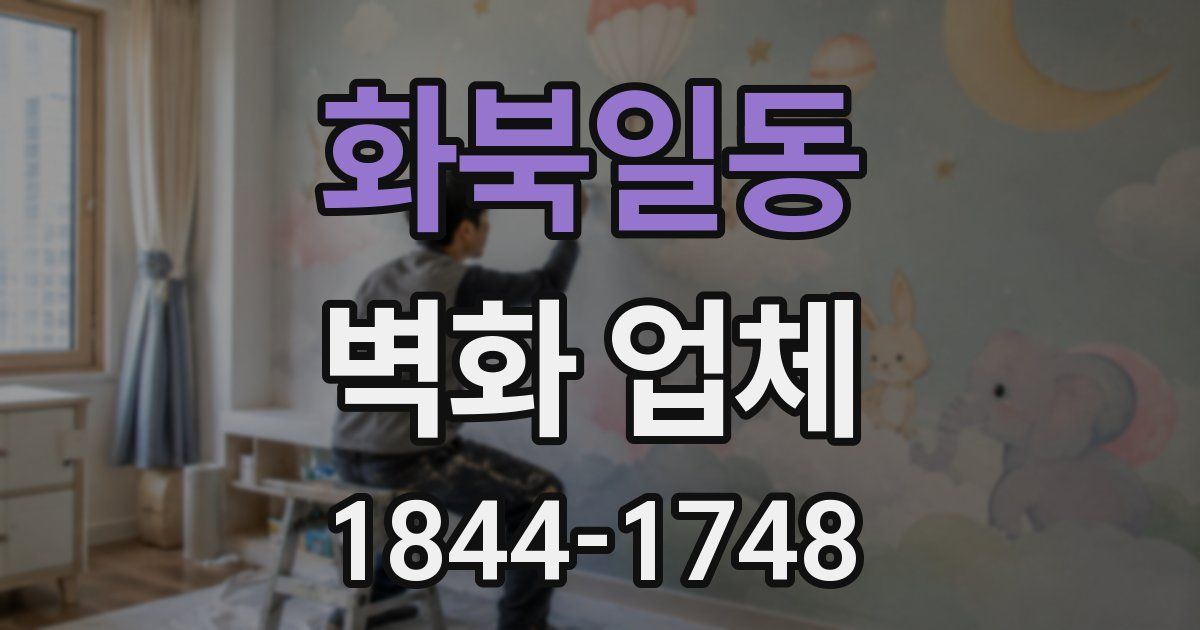 화북일동 벽화 업체