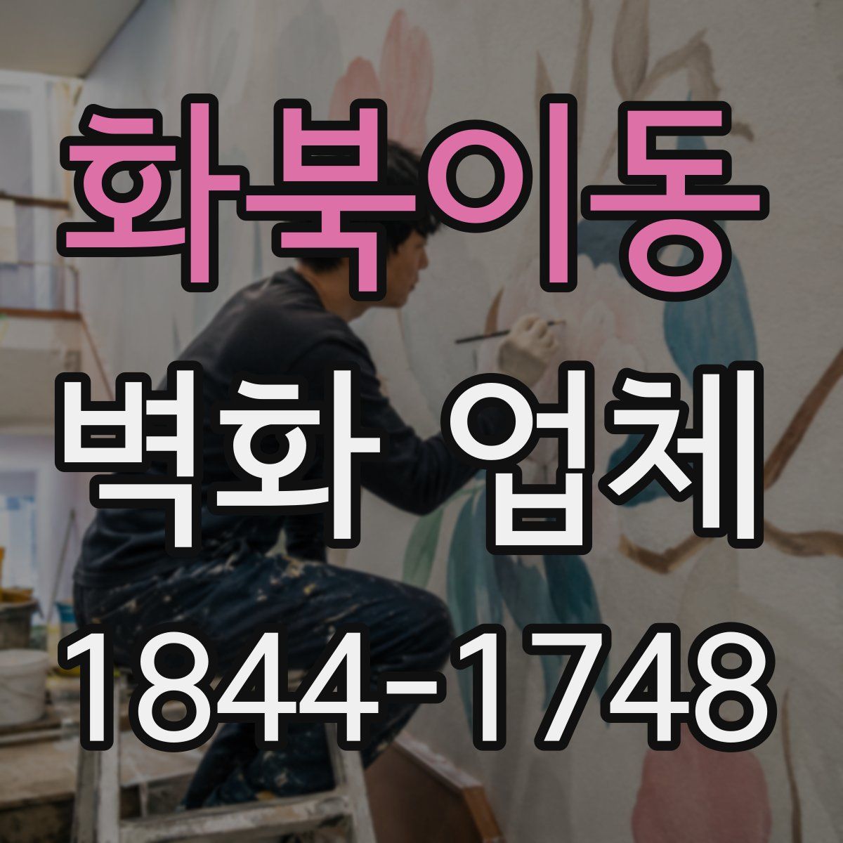 화북이동 벽화 업체