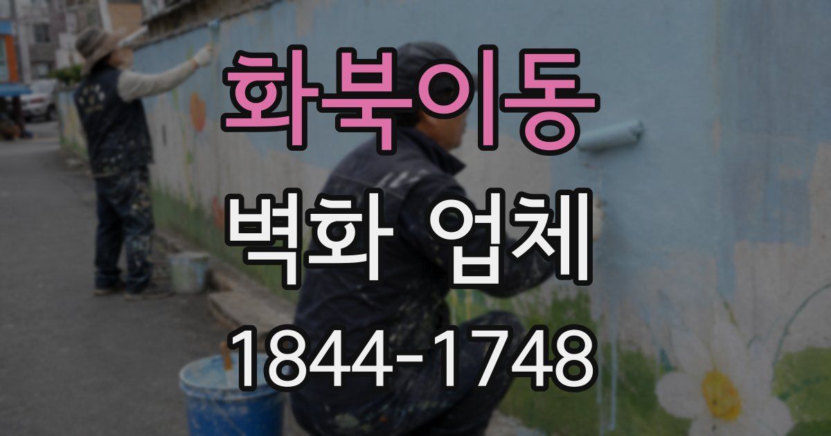 화북이동 벽화 업체