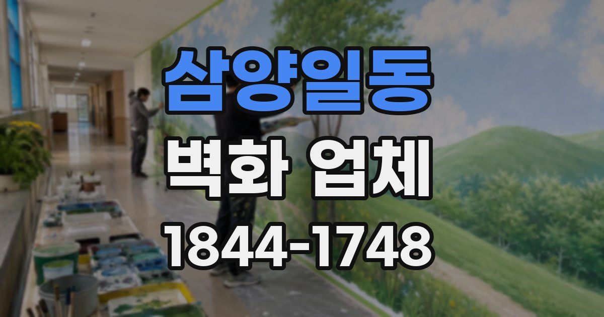 삼양일동 벽화 업체