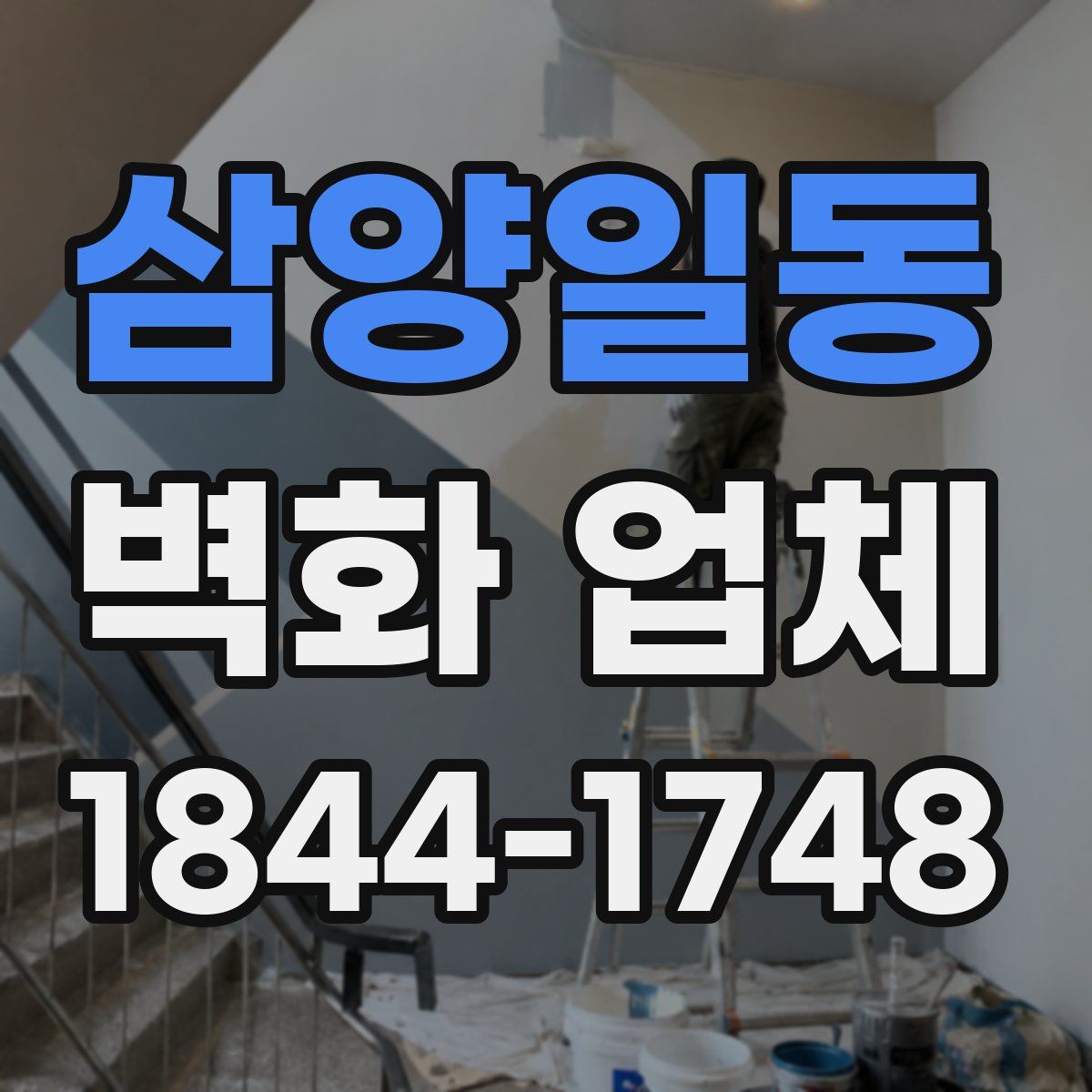 삼양일동 벽화 업체