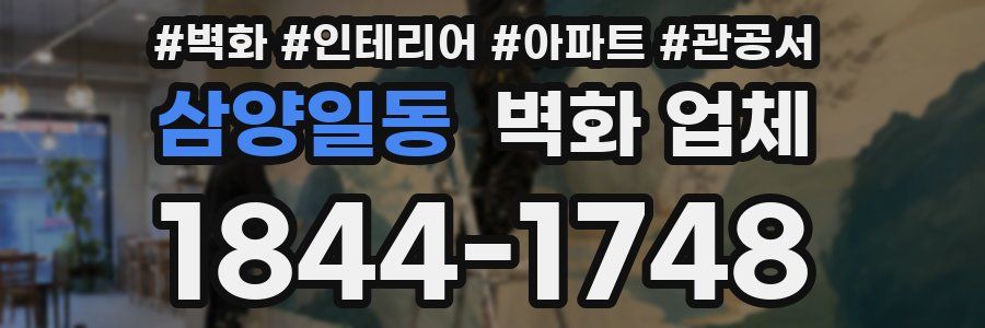 삼양일동 벽화 업체