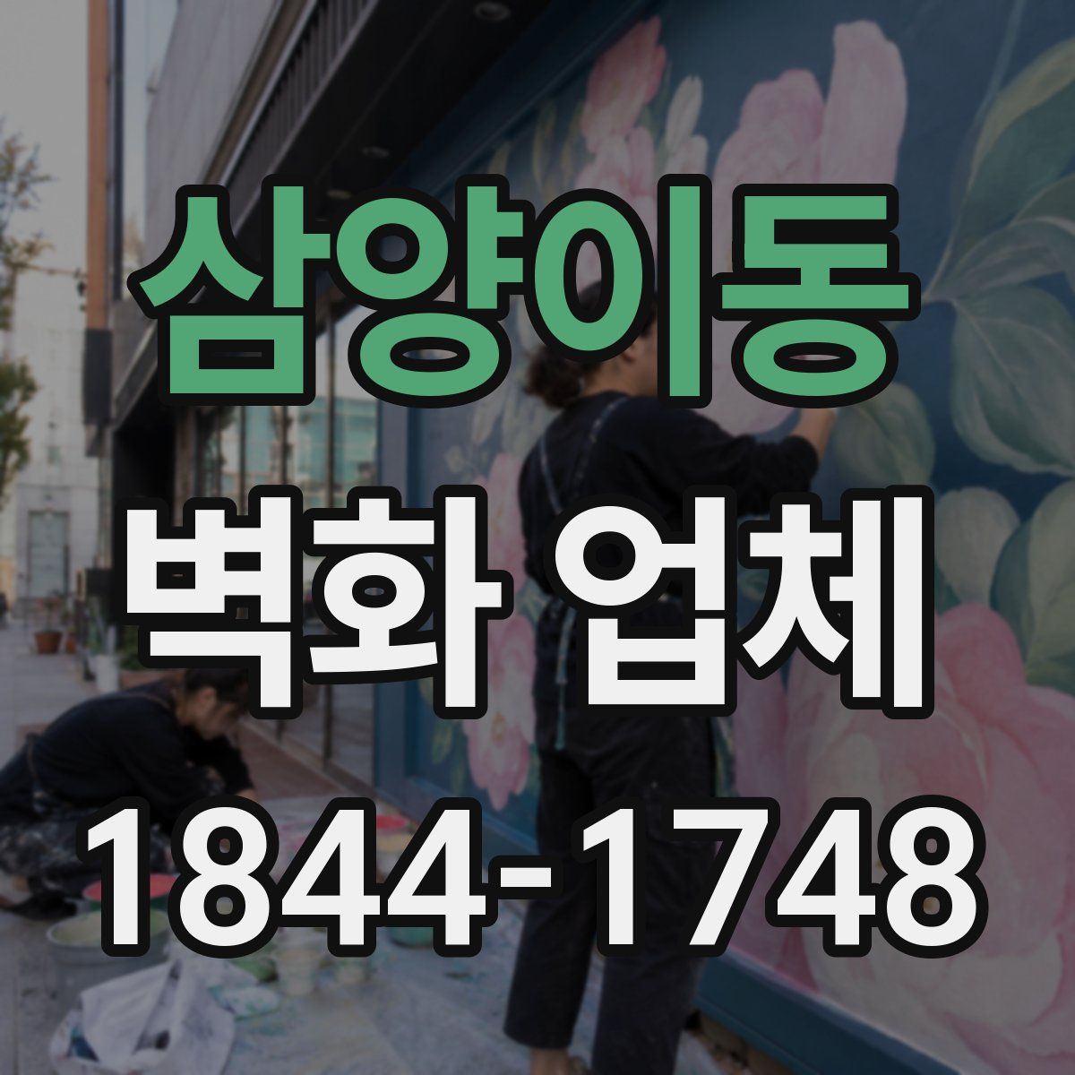 삼양이동 벽화 업체