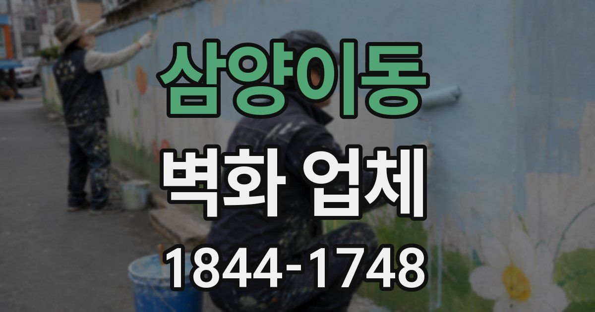 삼양이동 벽화 업체