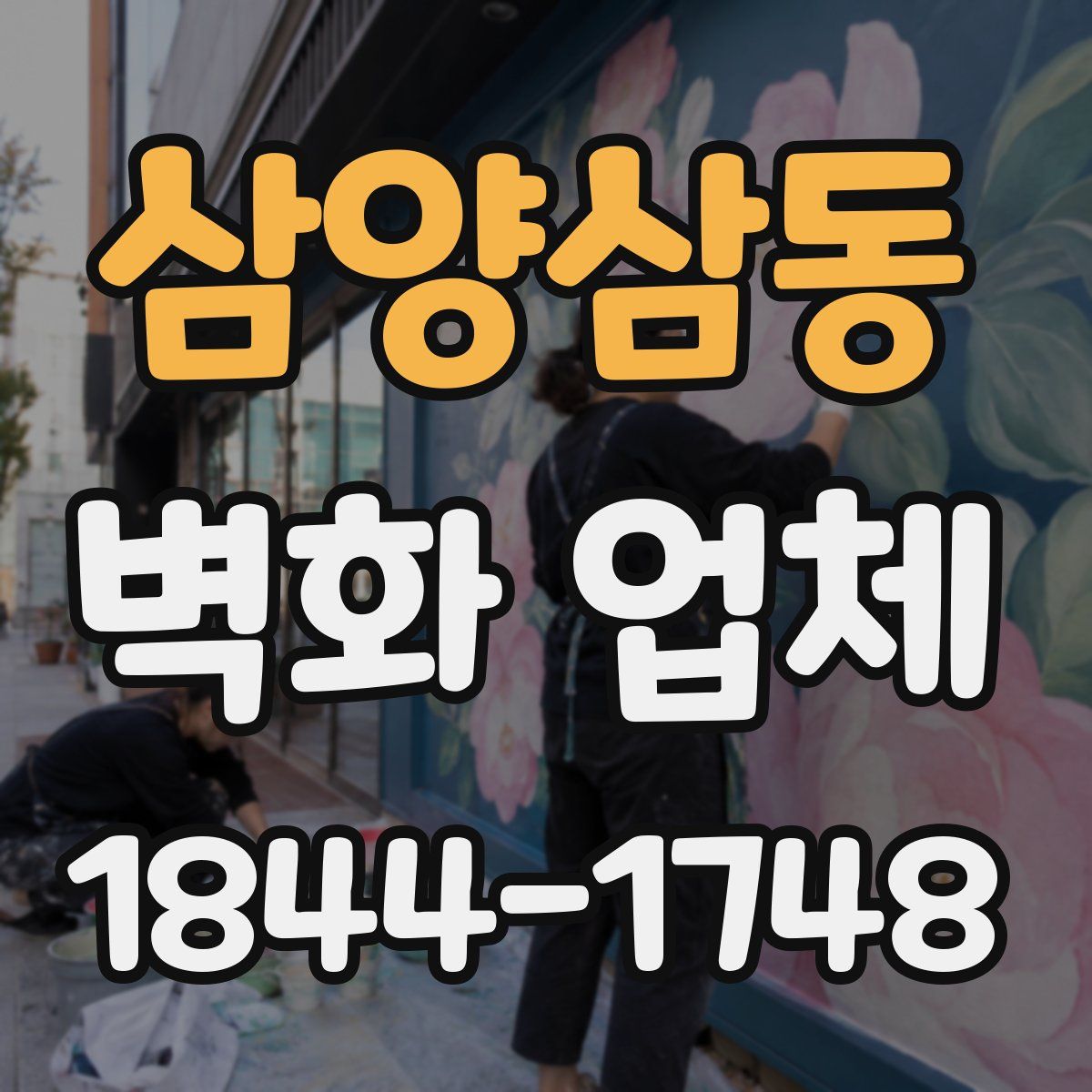삼양삼동 벽화 업체
