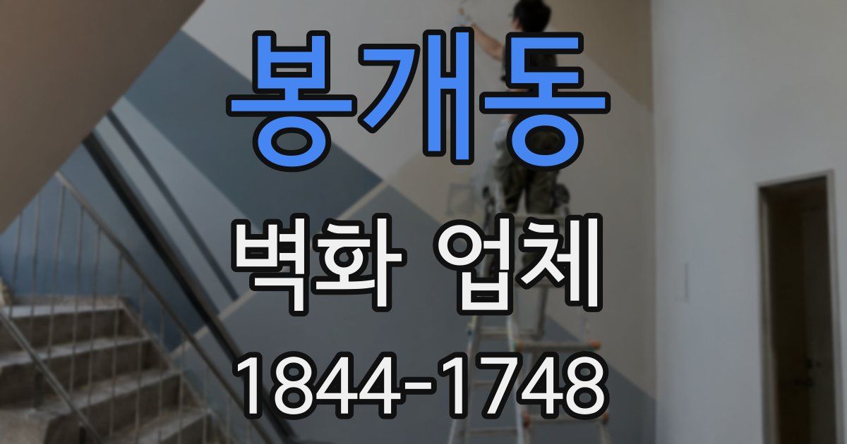 봉개동 벽화 업체