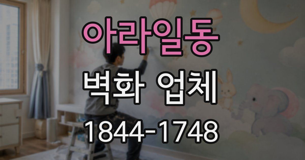 아라일동 벽화 업체