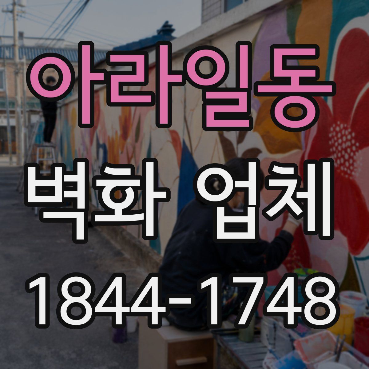 아라일동 벽화 업체