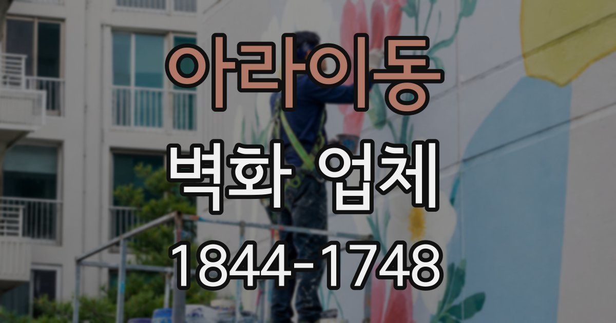 아라이동 벽화 업체