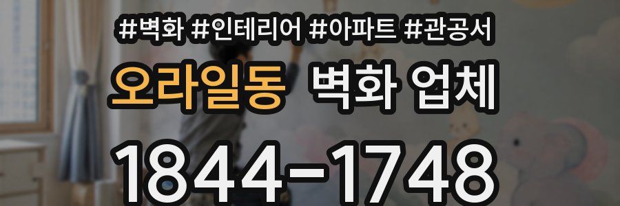오라일동 벽화 업체