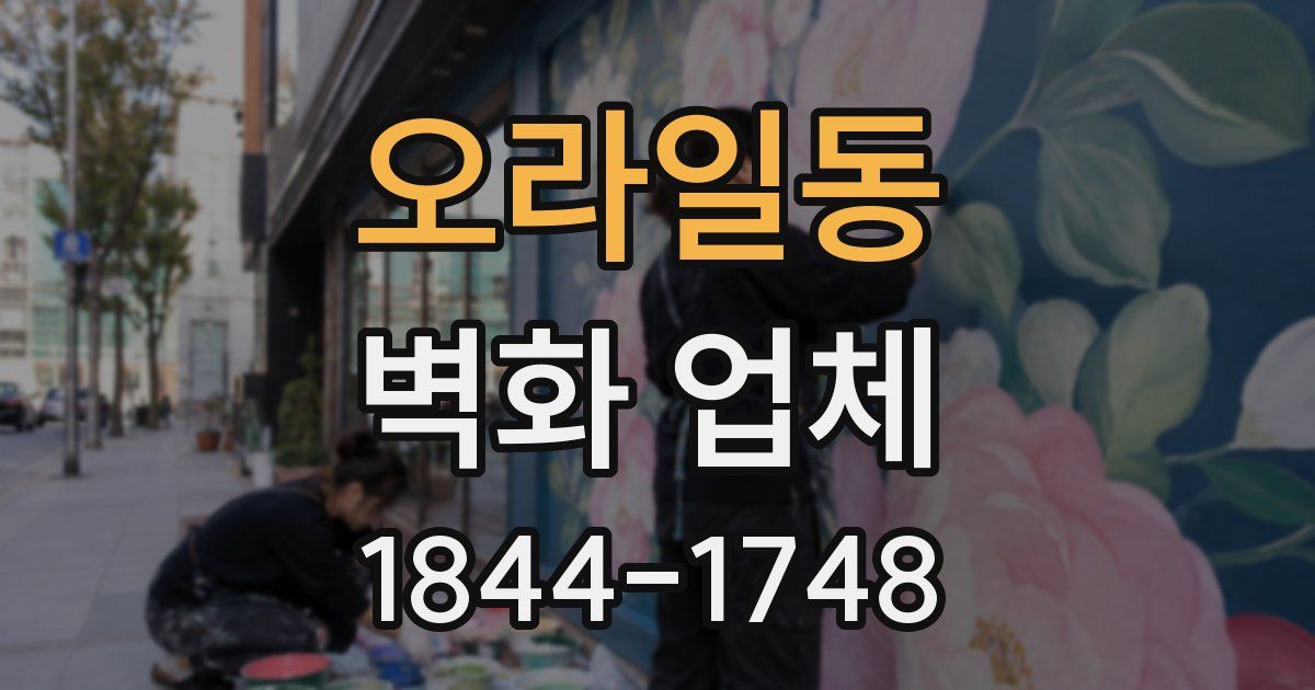 오라일동 벽화 업체