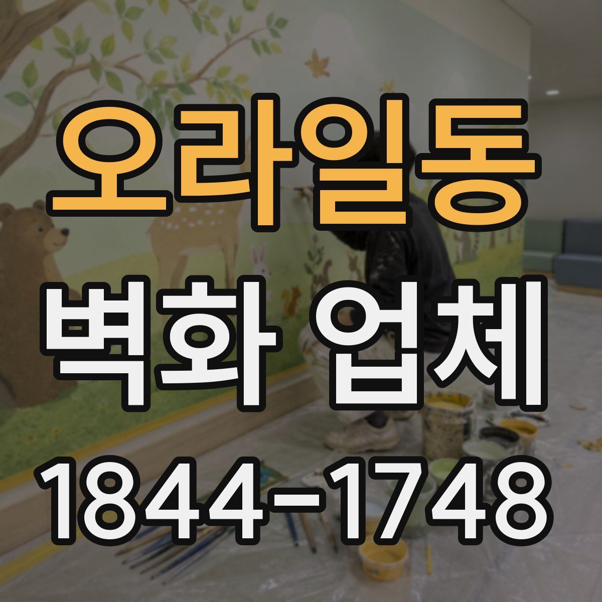 오라일동 벽화 업체