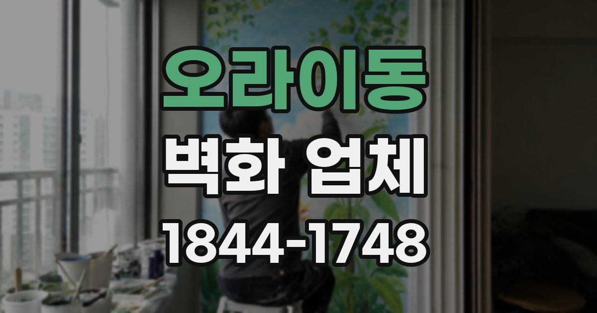 오라이동 벽화 업체