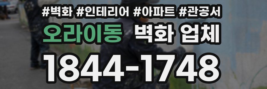 오라이동 벽화 업체