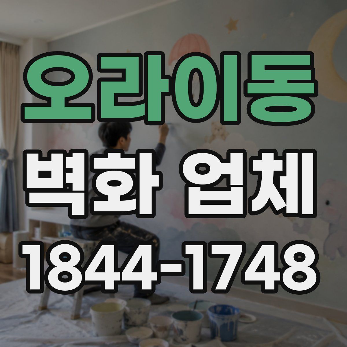 오라이동 벽화 업체