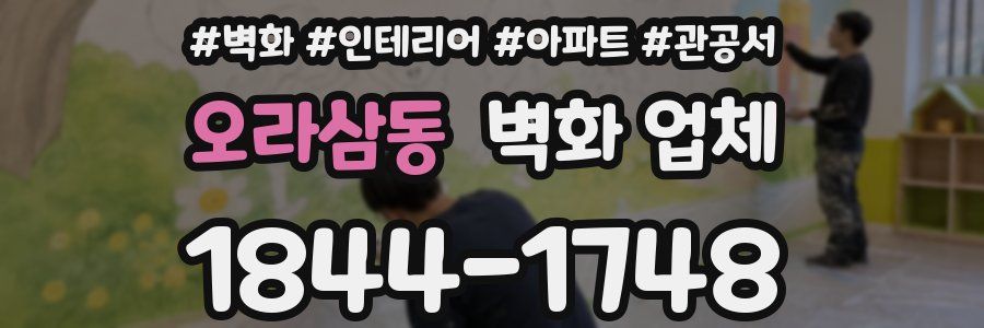 오라삼동 벽화 업체